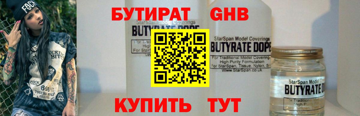 Бутират оксибутират  БУТИРАТ  Урус-Мартан  Вход с VPN 